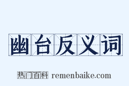 幽台反义词是什么意思的图片